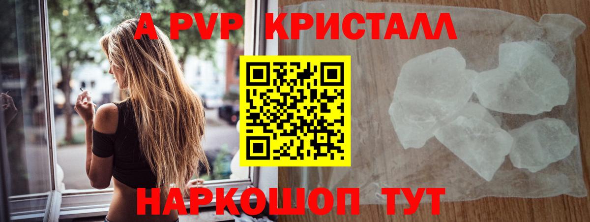 A PVP кристаллы  A PVP VHQ  Альфа ПВП  Вход с VPN  Старая Купавна  A PVP Crystall 