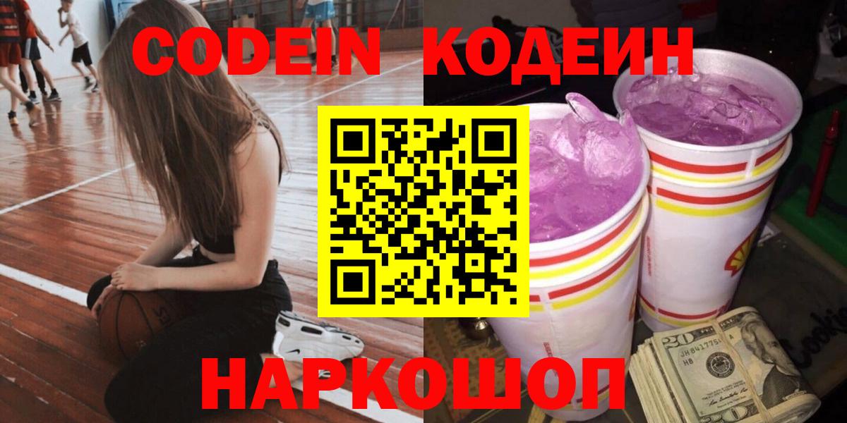 Кодеин Purple Drank  Вход с VPN  Старая Купавна 
